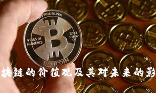 区块链的价值观及其对未来的影响