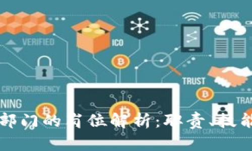 区块链信息部门的岗位解析：职责、技能与发展前景