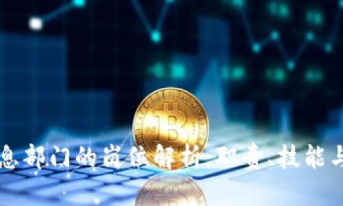 区块链信息部门的岗位解析：职责、技能与发展前景