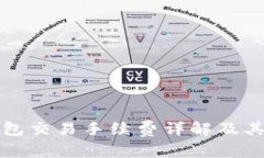 比特派钱包交易手续费详解及其降低策略