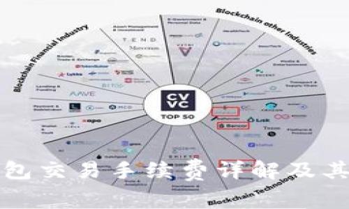 比特派钱包交易手续费详解及其降低策略