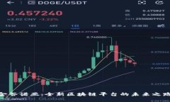 金谷诺亚：全新区块链平台的未来之路