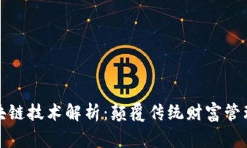 财富管家区块链技术解析：颠覆传统财富管理的创新之路