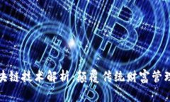 财富管家区块链技术解析：颠覆传统财富管理的