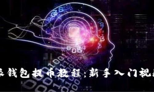比特派钱包提币教程：新手入门视频指南
