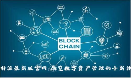 比特派最新版官网：尽览数字资产管理的全新体验