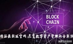 比特派最新版官网：尽览数字资产管理的全新体