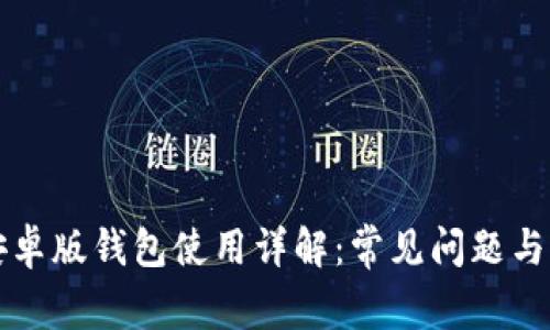 比特派安卓版钱包使用详解：常见问题与解决方案