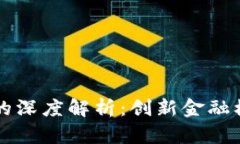 布比区块链融资的深度解析：创新金融模式助力