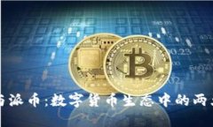 比特币与派币：数字货币生态中的两大引领者
