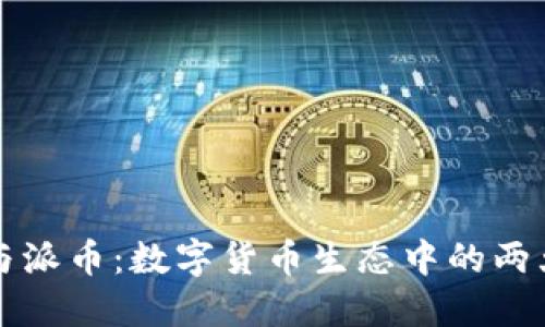比特币与派币：数字货币生态中的两大引领者