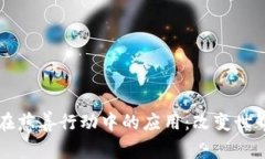 区块链在慈善行动中的应用：改变世界的力量