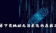 比特派安卓下载地址无法更改的原因及解决办法