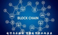 电信与区块链：重塑通信行业的未来
