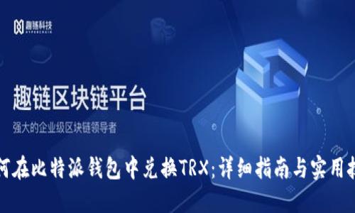 如何在比特派钱包中兑换TRX：详细指南与实用技巧