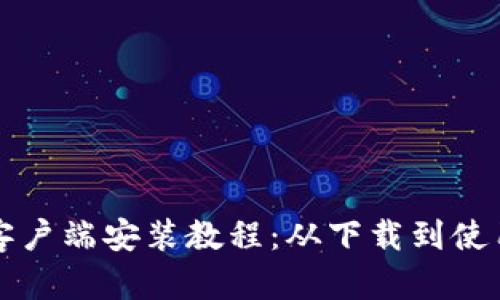 比特下载手机客户端安装教程：从下载到使用的全方位指南