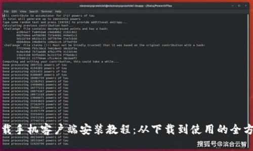 比特下载手机客户端安装教程：从下载到使用的全方位指南