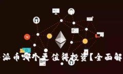 比特币与派币哪个更值得投资？全面解析与对比