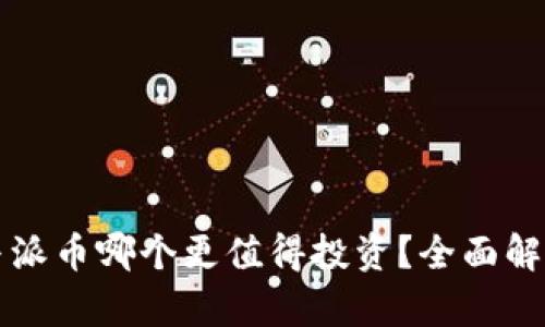 比特币与派币哪个更值得投资？全面解析与对比