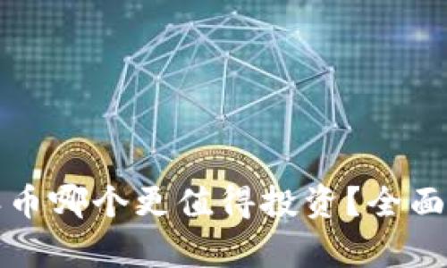 比特币与派币哪个更值得投资？全面解析与对比