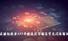 区块链技术APP开发流程详解及常见问题解析