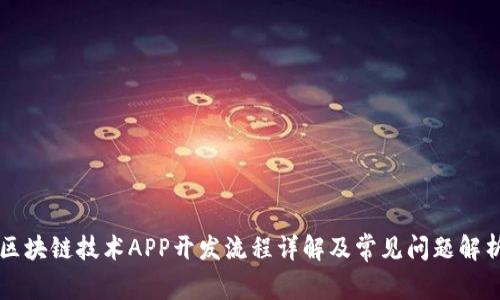 区块链技术APP开发流程详解及常见问题解析