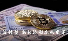: 区块链经济转型：新经济形态的变革与未来趋势