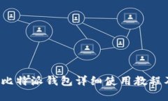 苹果用户必看：比特派钱包详细使用教程及下载