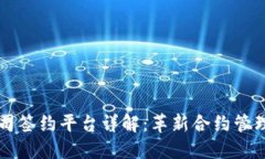 区块链公司签约平台详解：革新合约管理的新方