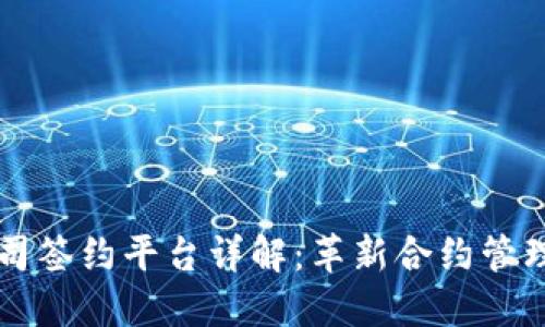 区块链公司签约平台详解：革新合约管理的新方式