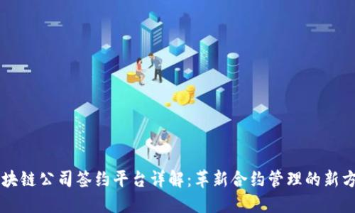 区块链公司签约平台详解：革新合约管理的新方式