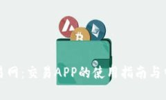 全面解析比特交易网：交易APP的使用指南与中国