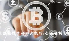 : 区块链技术的四大技巧：全面解析与应用