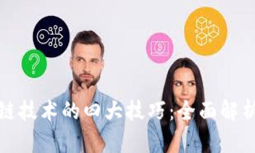 : 区块链技术的四大技巧：全面解析与应用