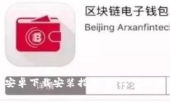 比特派APP安卓下载安装指南：轻松掌握数字货币