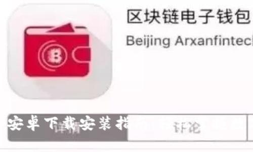 比特派APP安卓下载安装指南：轻松掌握数字货币交易
