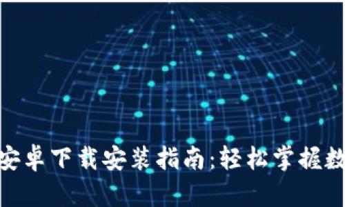 比特派APP安卓下载安装指南：轻松掌握数字货币交易