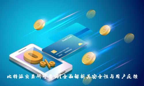 比特派交易所可靠吗？全面解析其安全性与用户反馈