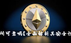 比特派交易所可靠吗？全面解析其安全性与用户