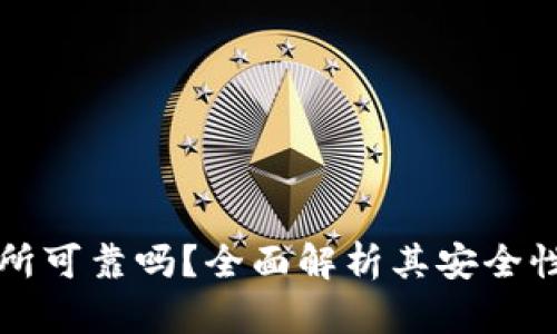 比特派交易所可靠吗？全面解析其安全性与用户反馈