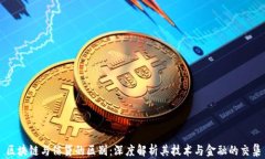 区块链与信贷的区别：深度解析其技术与金融的
