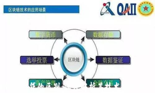 
区块链与信贷的区别：深度解析其技术与金融的交集