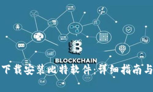 如何在手机上下载安装比特软件：详细指南与常见问题解答