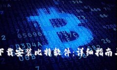 如何在手机上下载安装比特软件：详细指南与常