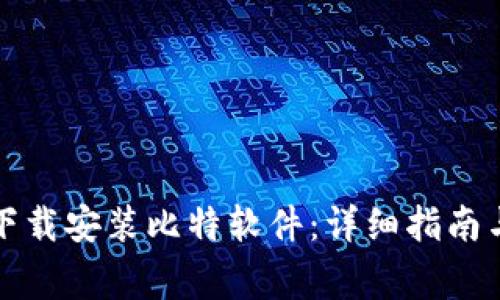 如何在手机上下载安装比特软件：详细指南与常见问题解答