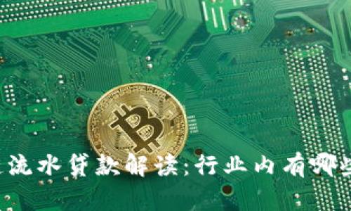 区块链流水贷款解读：行业内有哪些公司？