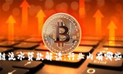 区块链流水贷款解读：行业内有哪些公司？