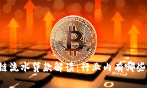 区块链流水贷款解读：行业内有哪些公司？