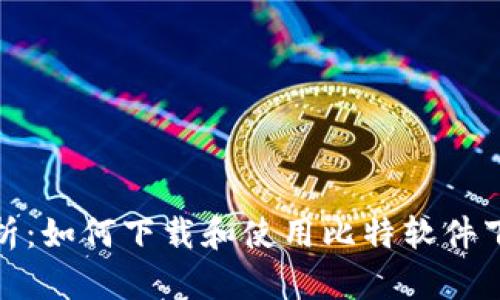 全方位解析：如何下载和使用比特软件下载手机版