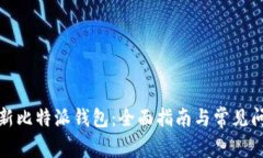如何更新比特派钱包：全面指南与常见问题解答